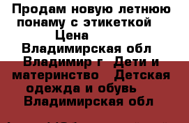 Продам новую летнюю понаму с этикеткой. › Цена ­ 180 - Владимирская обл., Владимир г. Дети и материнство » Детская одежда и обувь   . Владимирская обл.